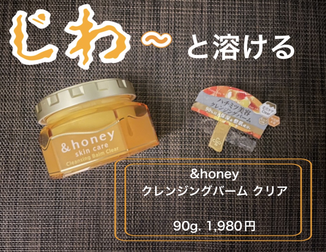 アンドハニー クレンジングバーム クリア 90g/&honey/クレンジングバームを使ったクチコミ（1枚目）