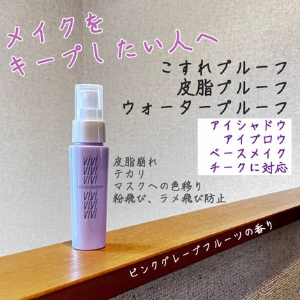 色持ちミスト/ヴィ・ヴィ/その他化粧小物を使ったクチコミ(1枚目)