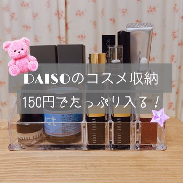 化粧収納ケース/DAISO/その他化粧小物を使ったクチコミ（1枚目）