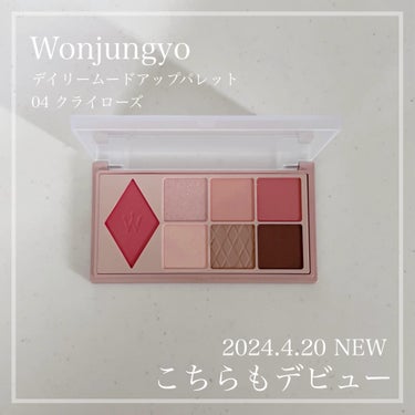 Wonjungyo
デイリームードアップパレット
04 クライローズ（新色）
価格:2,420円

2024.4.20 発売


こちらもお恥ずかしながら
初めて使います。

大人気だったのは知ってたし