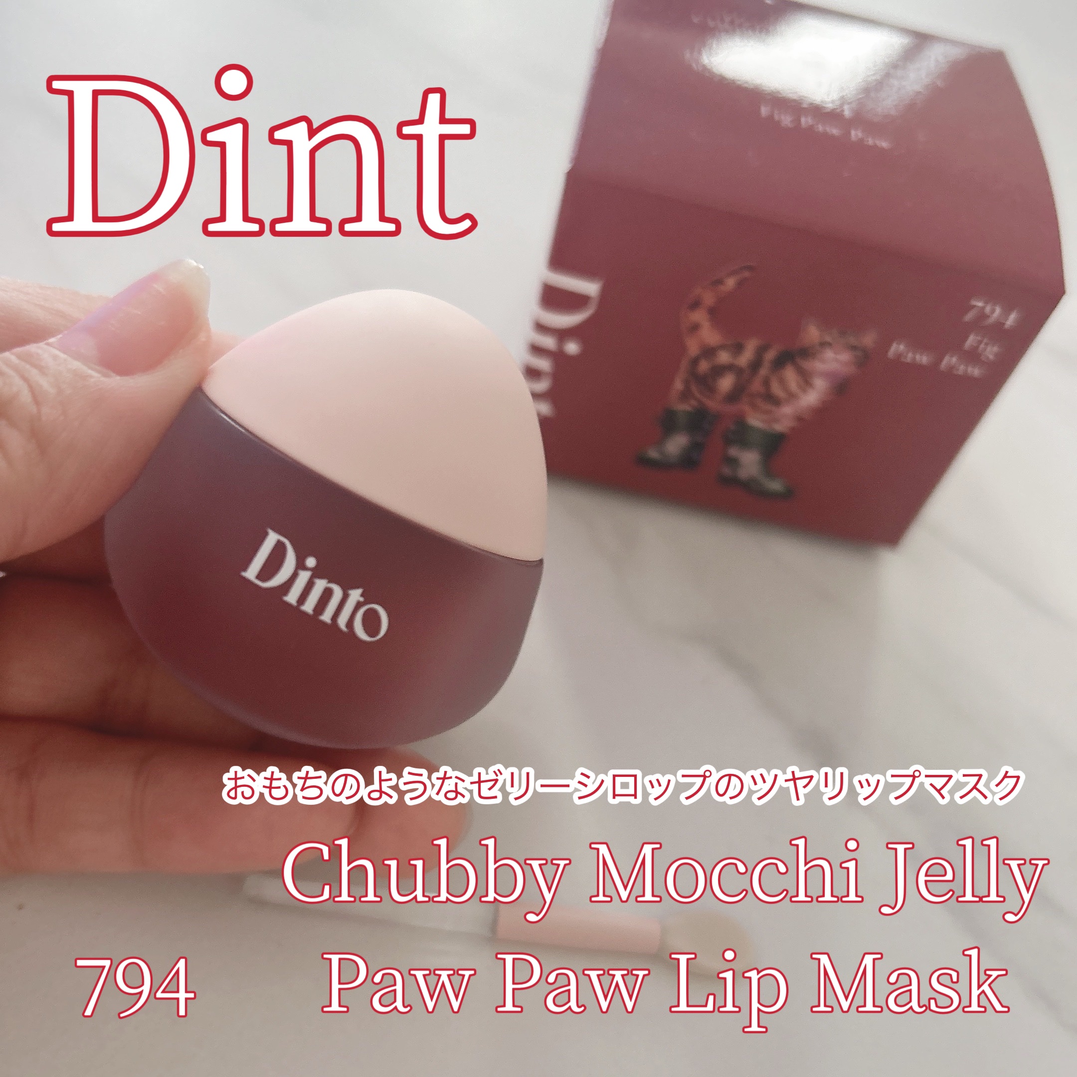 チャビもちゼリーパウパウリップマスク/Dinto/リップマスクを使ったクチコミ（1枚目）