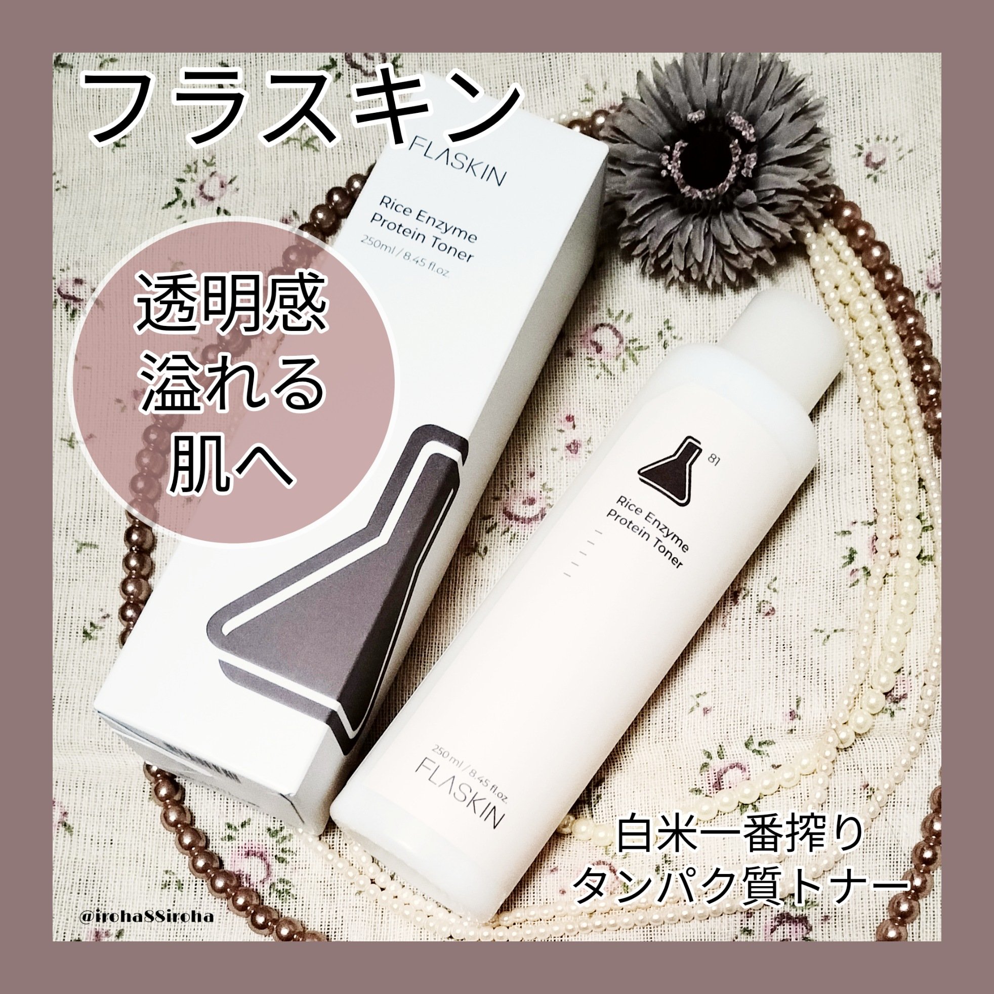 白米一番搾りタンパク質トナー/FLASKIN/化粧水を使ったクチコミ（1枚目）