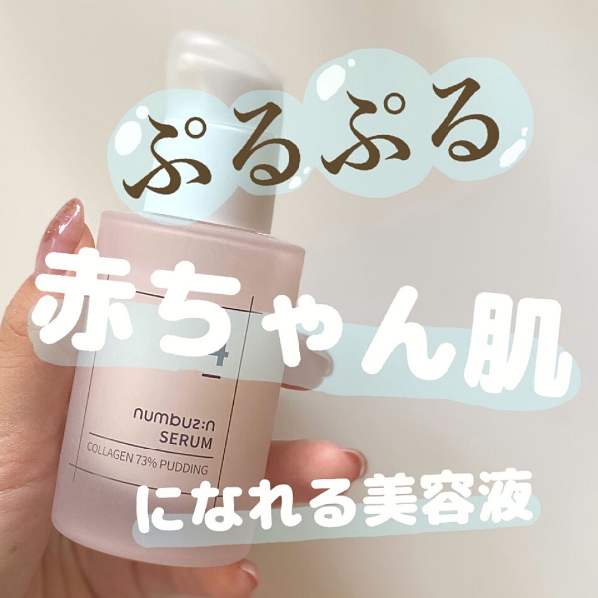 4番 ぷるんとコラーゲン73%セラム/numbuzin/美容液を使ったクチコミ（1枚目）