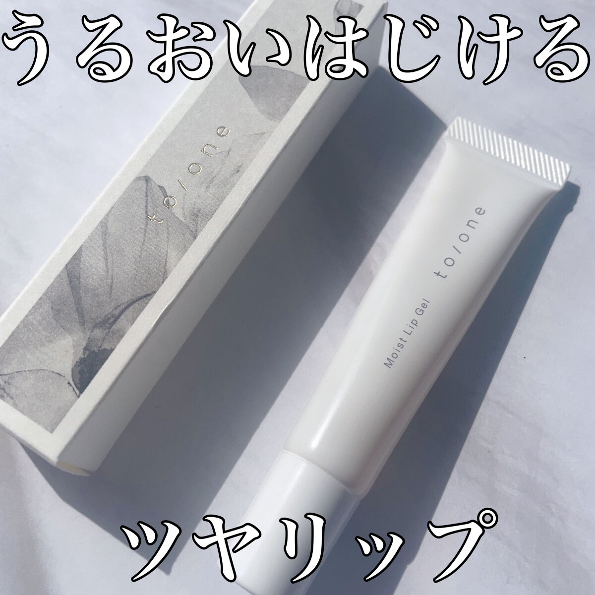 トーン モイスト リップジェル/to/one/リップ美容液を使ったクチコミ（1枚目）