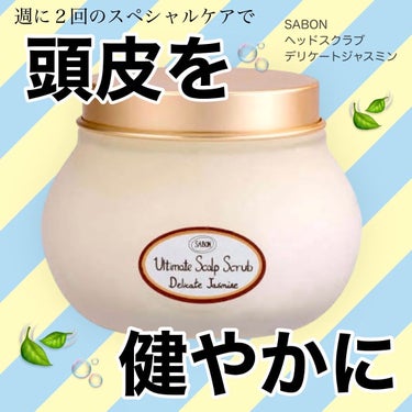 ヘッドスクラブ デリケート・ジャスミン/SABON/頭皮ケアを使ったクチコミ（1枚目）