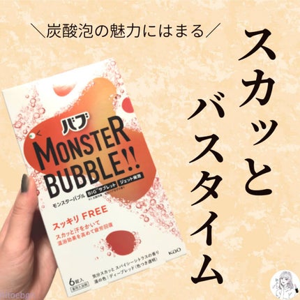モンスターバブル スッキリFREE /バブ/炭酸系入浴剤を使ったクチコミ(1枚目)