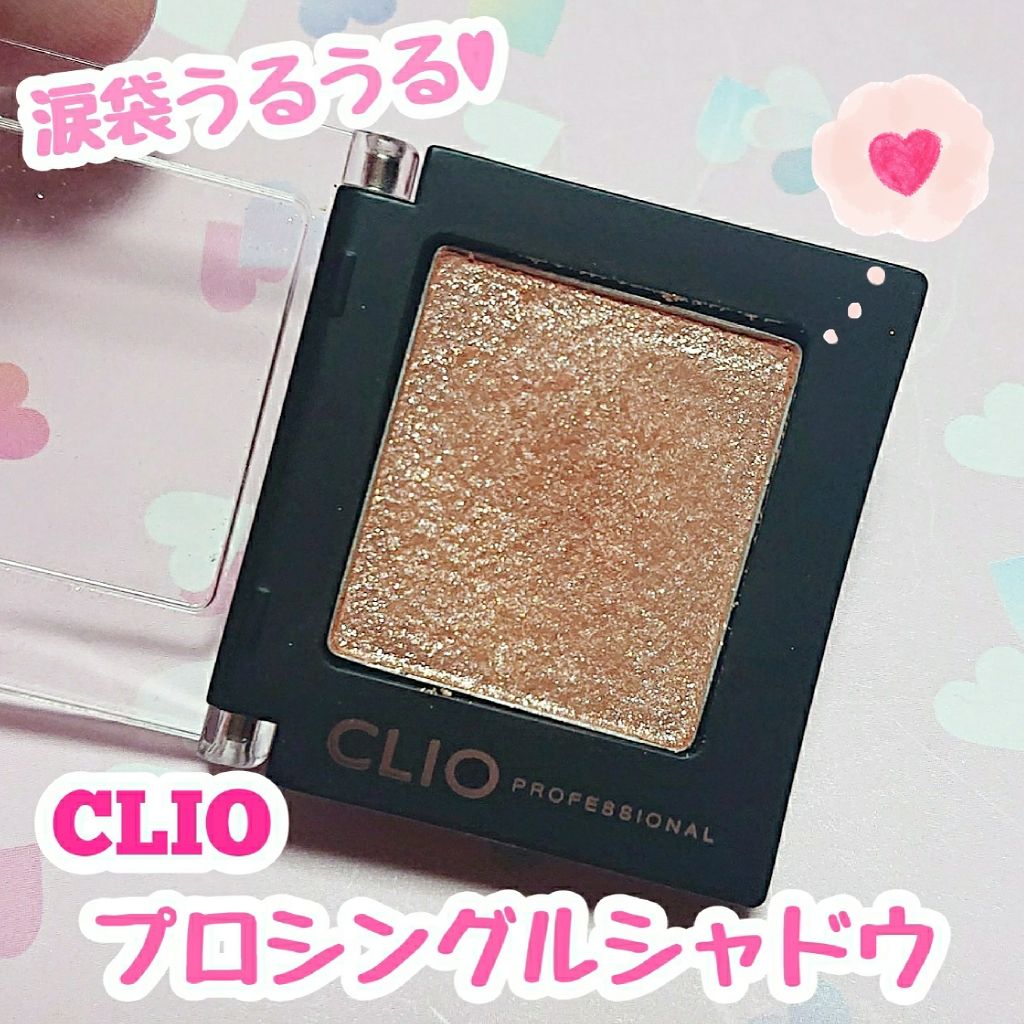 プロ シングル シャドウ/CLIO/単色アイシャドウを使ったクチコミ（1枚目）
