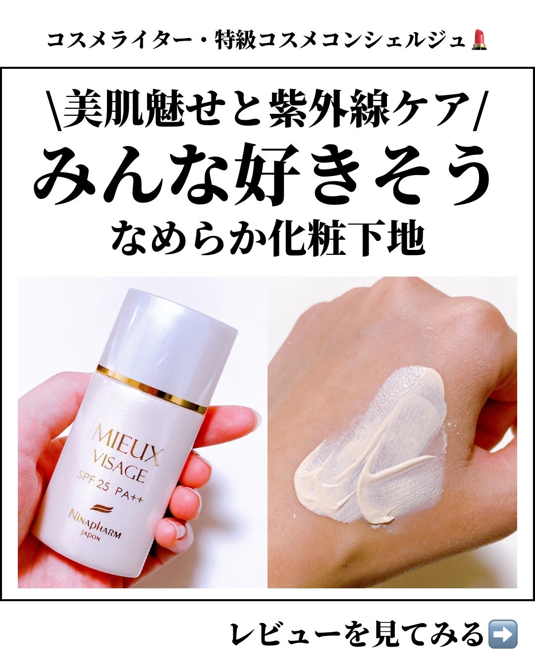 UVリキッド ミュー ヴィサージュ|ニナファームジャポンの効果 UVリキッド ミュー ヴィサージュ|ニナファームジャポンの効果