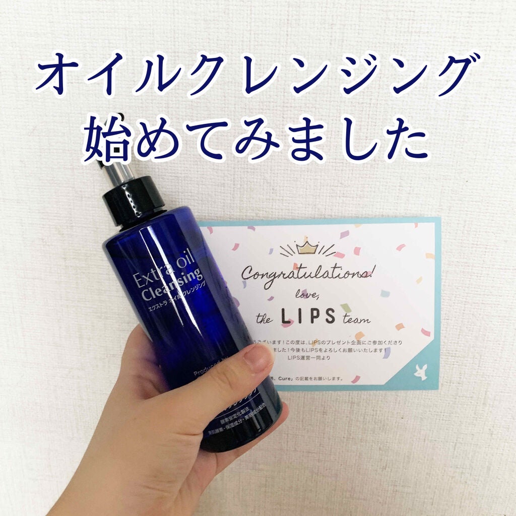 エクストラオイルクレンジング/Cure/オイルクレンジングを使ったクチコミ(1枚目)