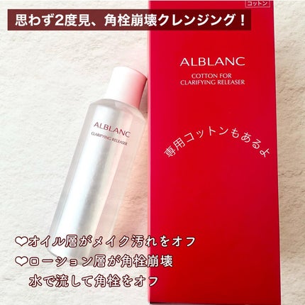 クラリファイイング リリーサー/ALBLANC/クレンジングウォーターを使ったクチコミ(2枚目)
