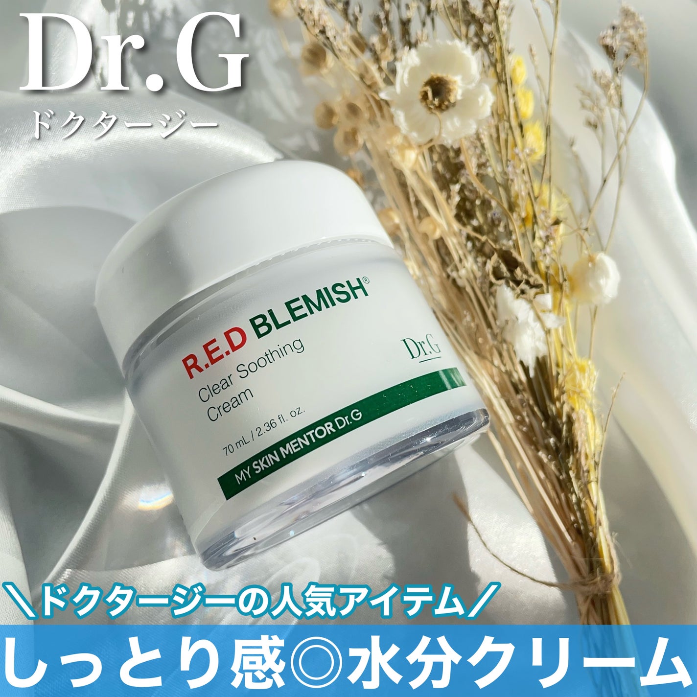 レッドブレミッシュ クリアスージングクリーム/Dr.G/フェイスクリームを使ったクチコミ(1枚目)