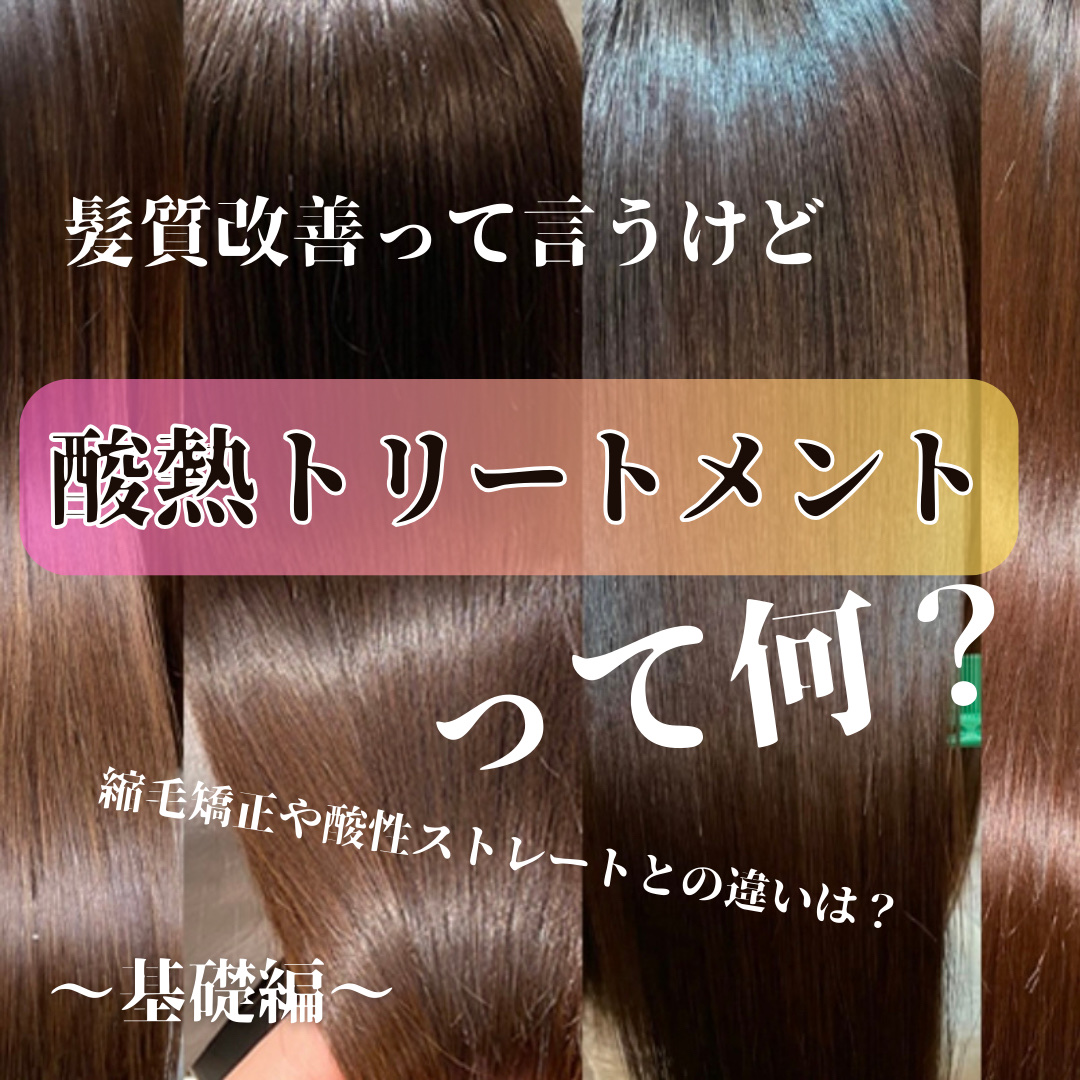 【メモ！酸熱トリートメントの基礎】



● 酸性ストレートと酸熱トリートメントの違い

・酸性ストレート＝縮毛矯正
・酸熱トリートメント＝トリートメント

酸性ストレートは、髪ダメージを最小限に抑えながら、くせを伸ばすメニュー。
酸熱トリ