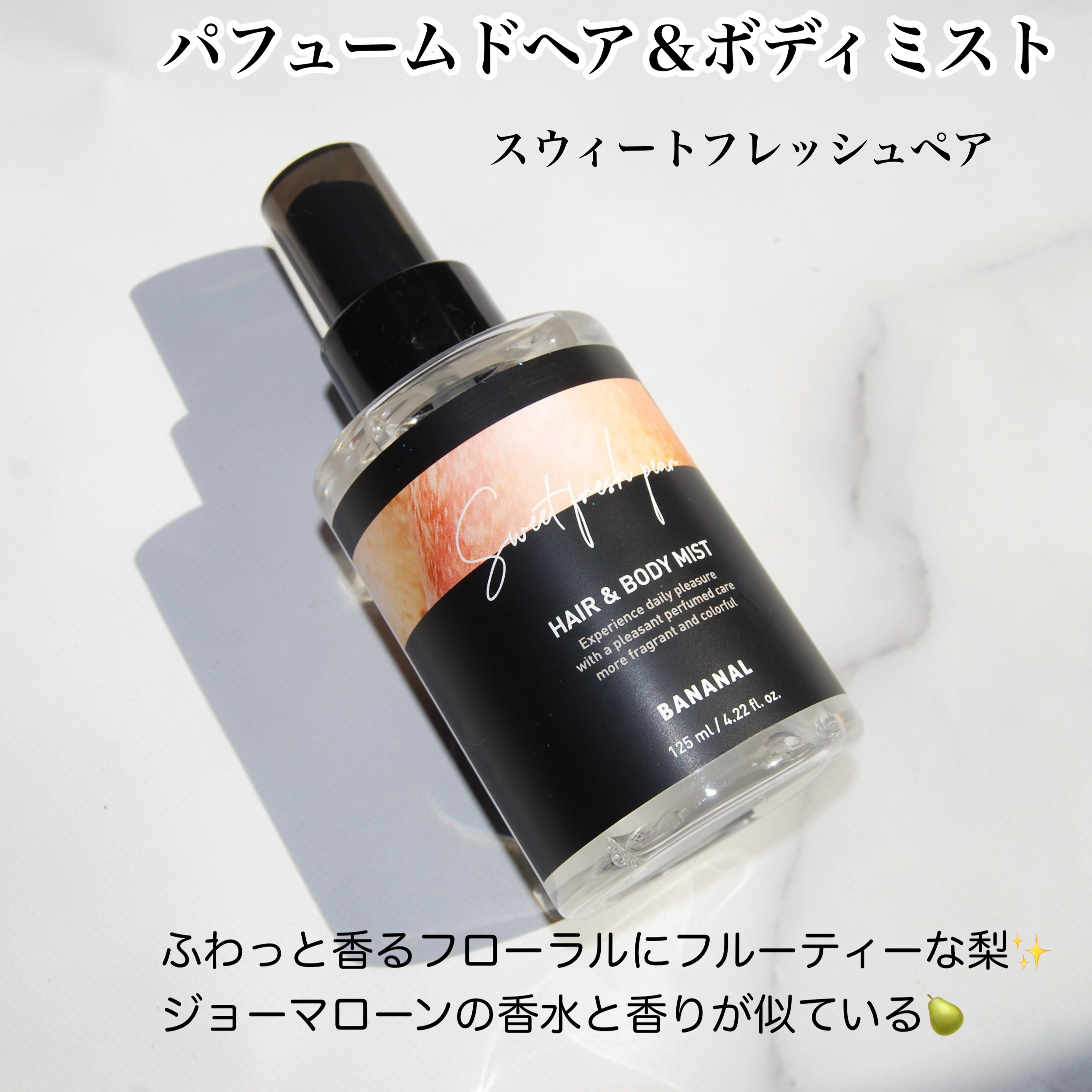 パフュームド ヘア＆ボディミスト Sweet Fresh Pear/BANANAL/ヘアミストを使ったクチコミ（2枚目）