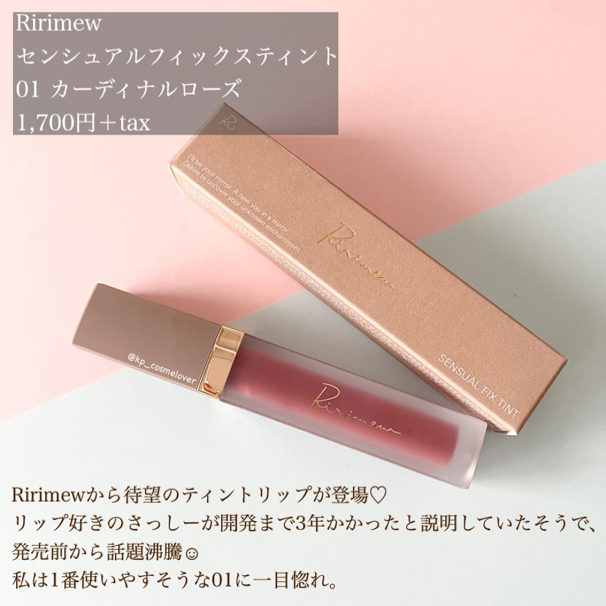 センシュアルフィックスティント/Ririmew/リップティントを使ったクチコミ(2枚目)
