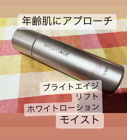 リフトホワイト ローション モイスト/BRIGHTAGE/化粧水を使ったクチコミ(1枚目)