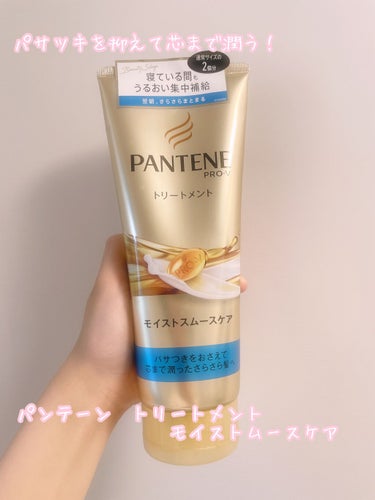 モイストスムースケア デイリー補修トリートメント/パンテーン/洗い流すヘアトリートメントを使ったクチコミ（1枚目）