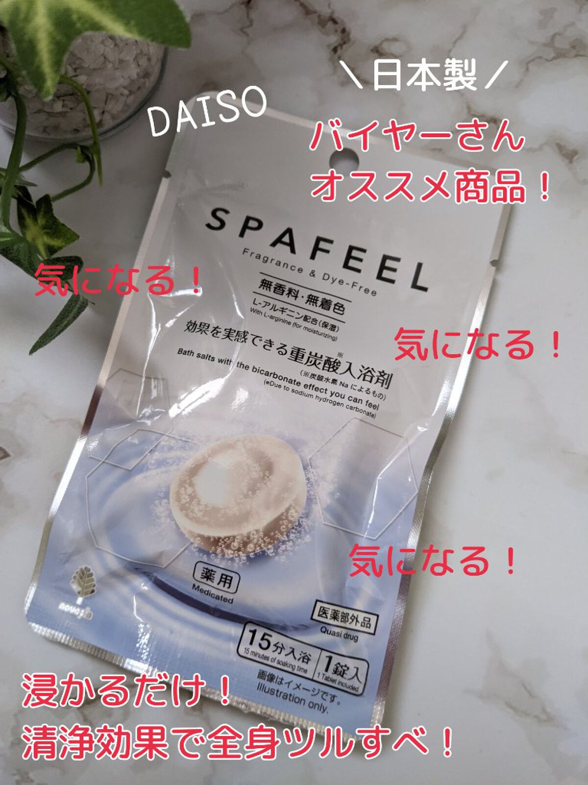 重炭酸入浴剤 SPAFEEL/DAISO/炭酸系入浴剤を使ったクチコミ（1枚目）