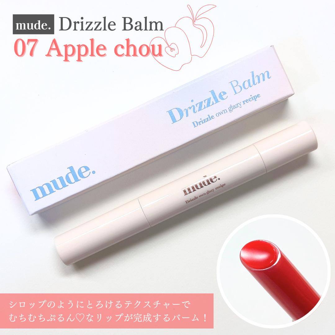 ドリズルバーム #07 アップルシュー/mude./口紅を使ったクチコミ（2枚目）