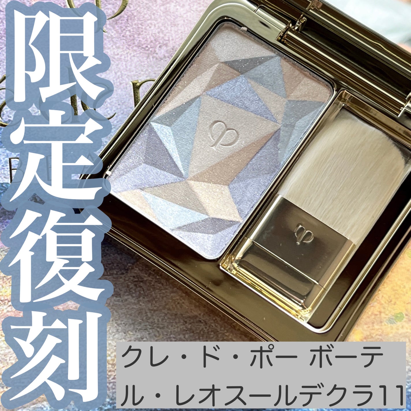 ル・レオスールデクラ /クレ・ド・ポー ボーテ/パウダーハイライトを使ったクチコミ(1枚目)