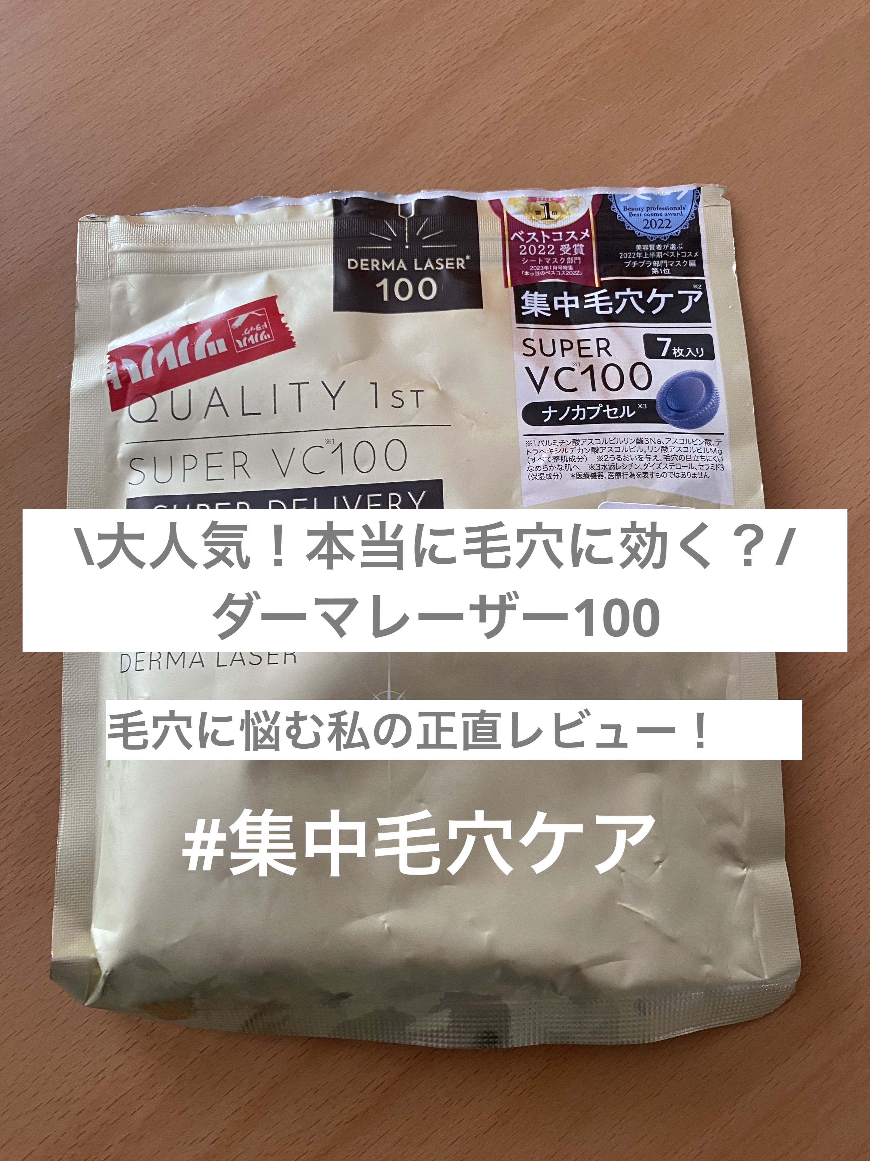 ダーマレーザースーパーVC100マスク/クオリティファースト/シートマスク・パックを使ったクチコミ（1枚目）