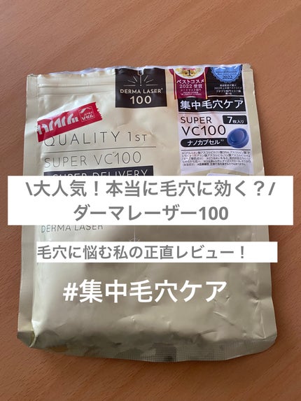 ダーマレーザースーパーVC100マスク/クオリティファースト/シートマスク・パックを使ったクチコミ(1枚目)