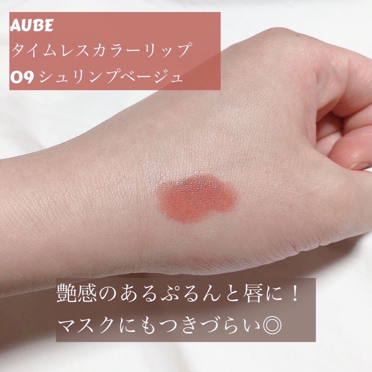 タイムレスカラーリップ 09 シュリンプベージュ/オーブ/口紅を使ったクチコミ（2枚目）