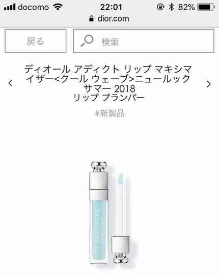 【旧】ディオール アディクト リップ マキシマイザー/Dior/リップグロスを使ったクチコミ(1枚目)