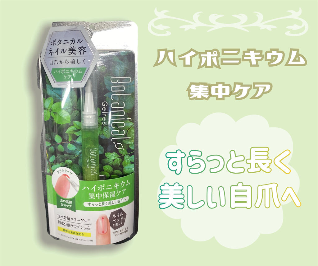 ネイルロングセラム/Gelres/ネイルオイル・トリートメントを使ったクチコミ（1枚目）