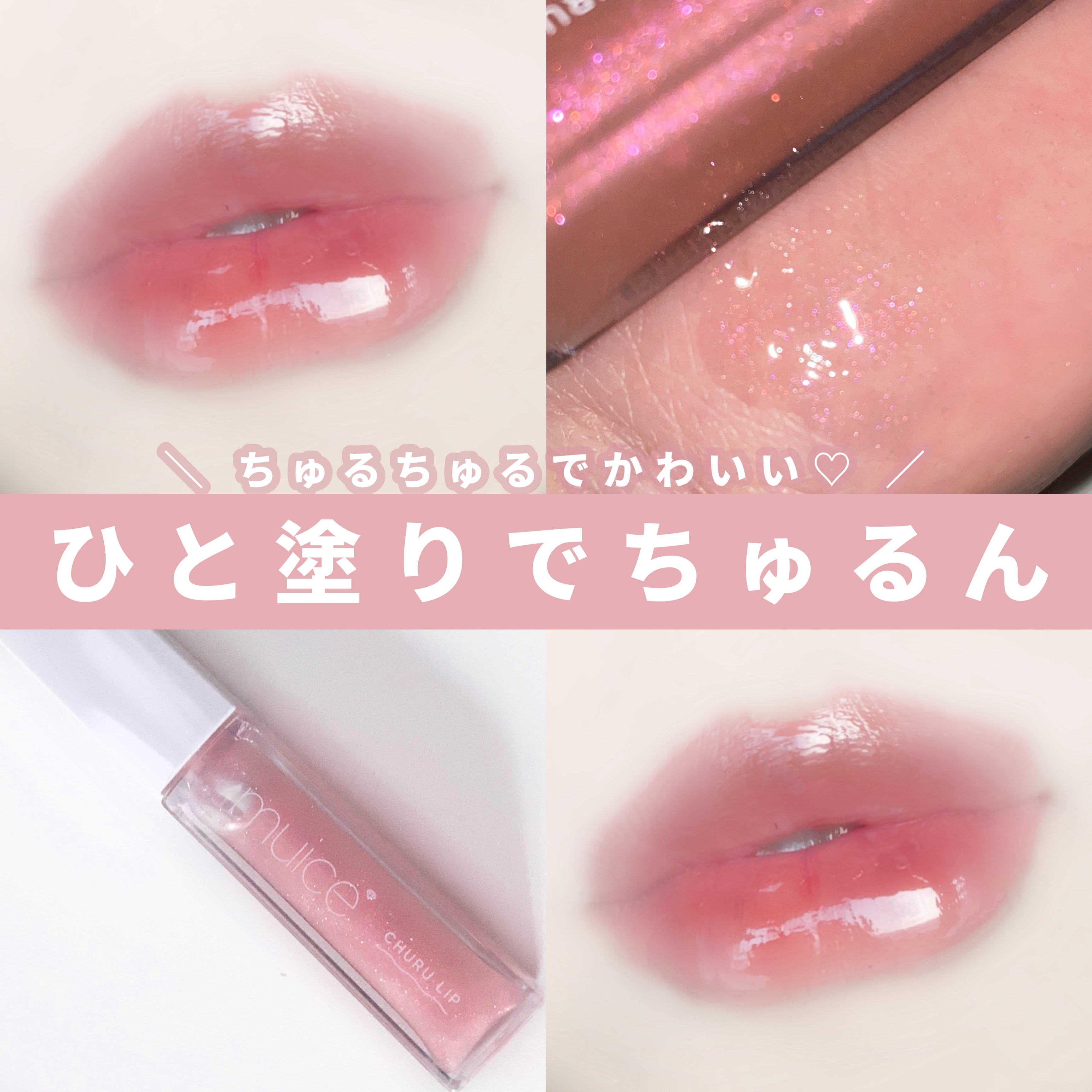 ちゅるリップランパー 02 サクラスパークル/muice/リッププランパーを使ったクチコミ（1枚目）