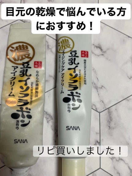 リンクルアイクリーム N/なめらか本舗/アイケア・アイクリームを使ったクチコミ(1枚目)