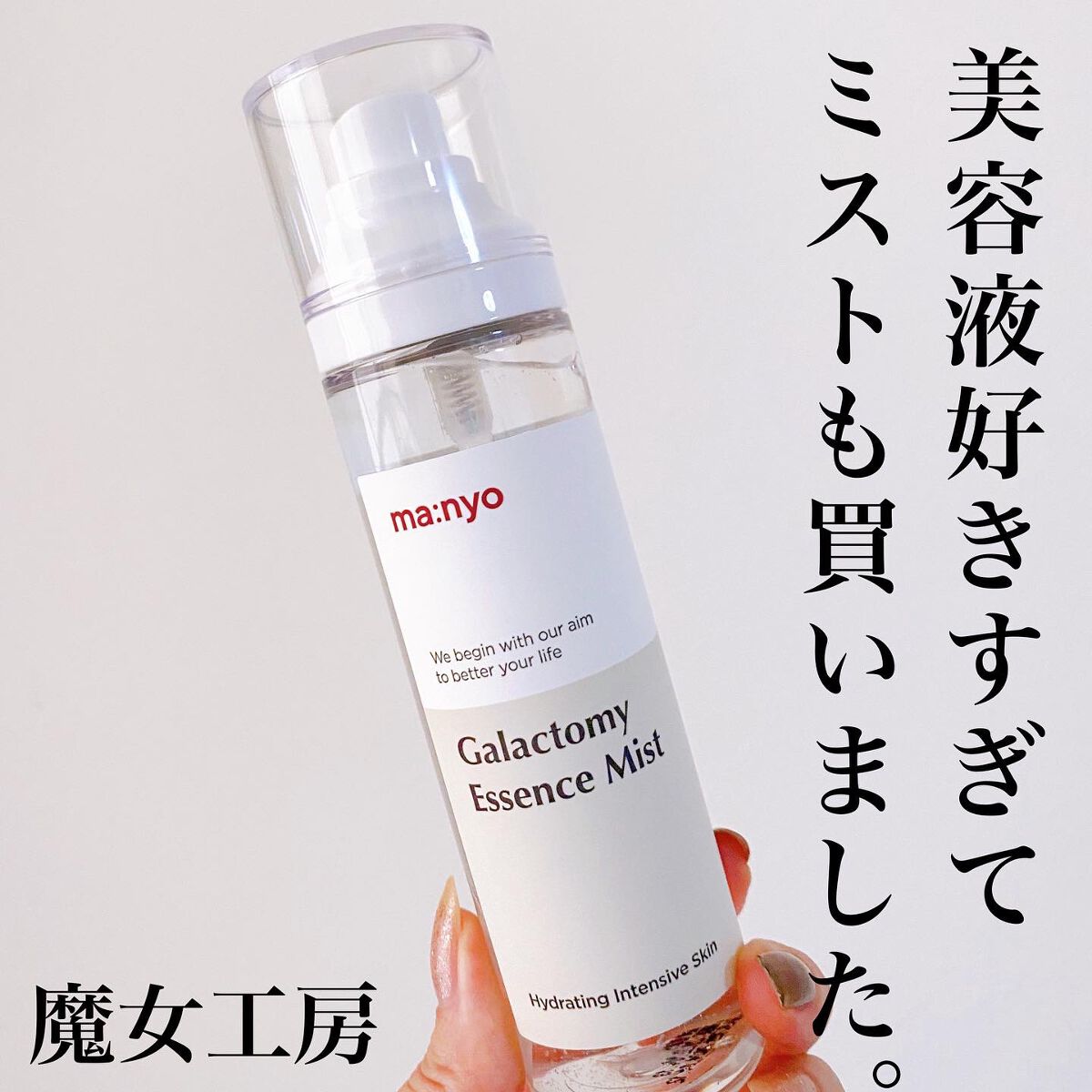 ガラクトミー エッセンス ミスト/manyo/ミスト状化粧水を使ったクチコミ(1枚目)