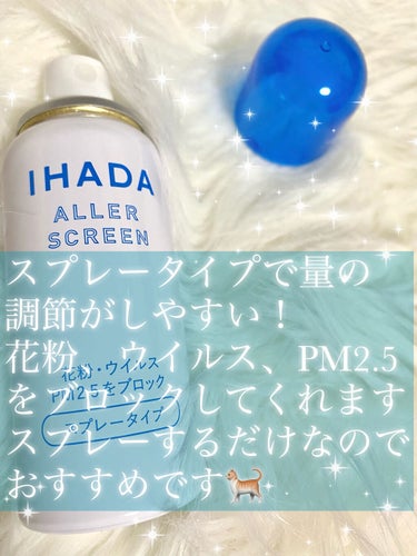 アレルスクリーン/IHADA/その他スキンケアを使ったクチコミ（3枚目）