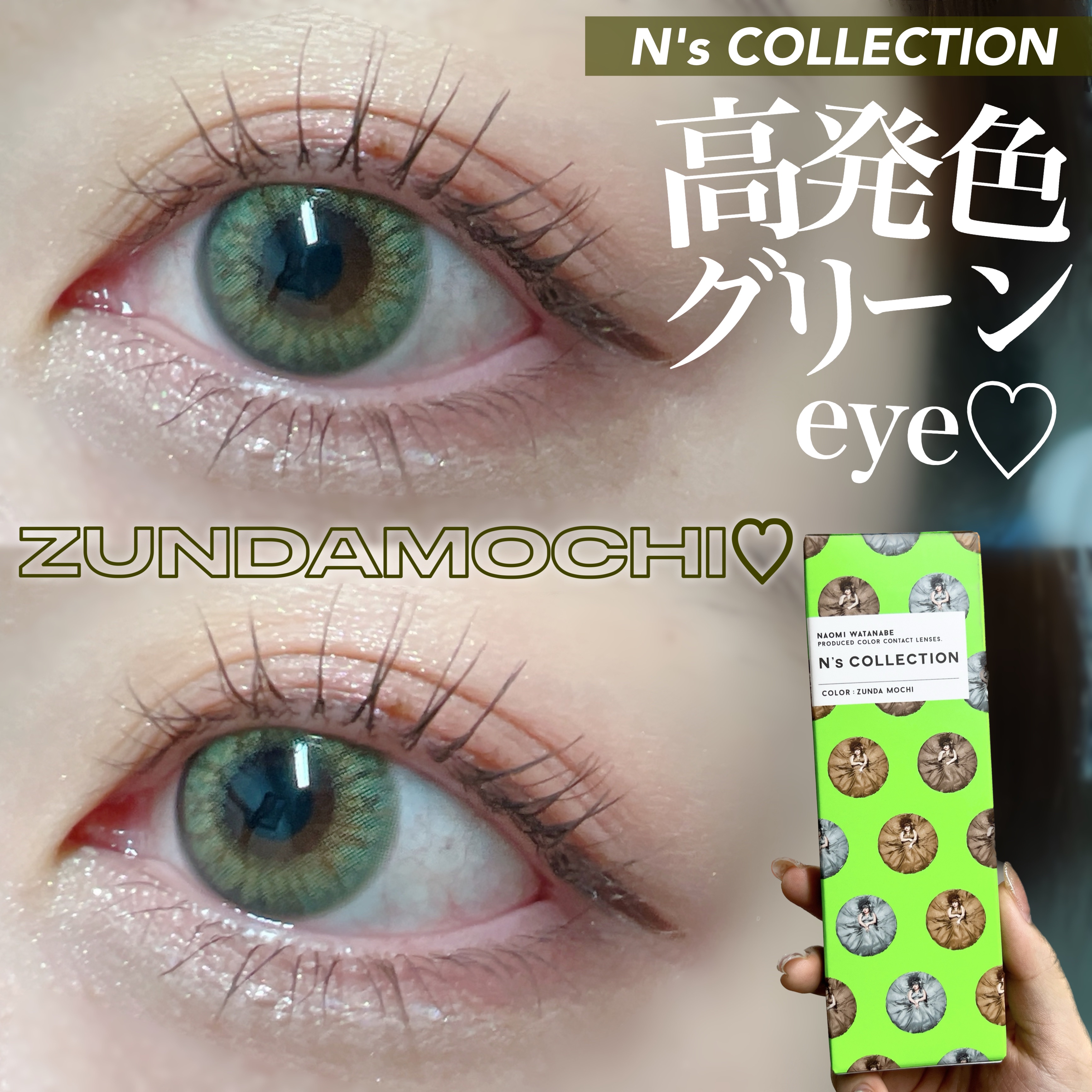 N’s COLLECTION 1day ずんだ餅/N’s COLLECTION/ワンデー（１DAY）カラコンを使ったクチコミ（1枚目）