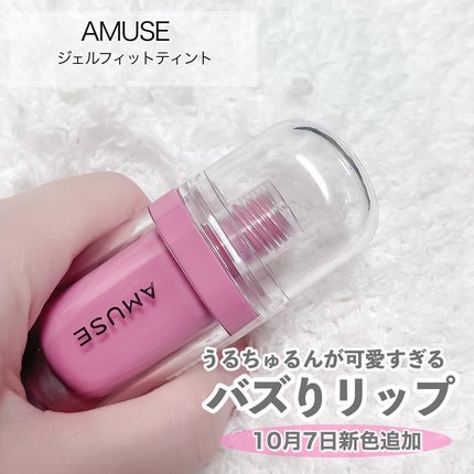 ジェルフィットティント 10 ローズクォーツ(限定)/AMUSE/リップティントを使ったクチコミ(2枚目)