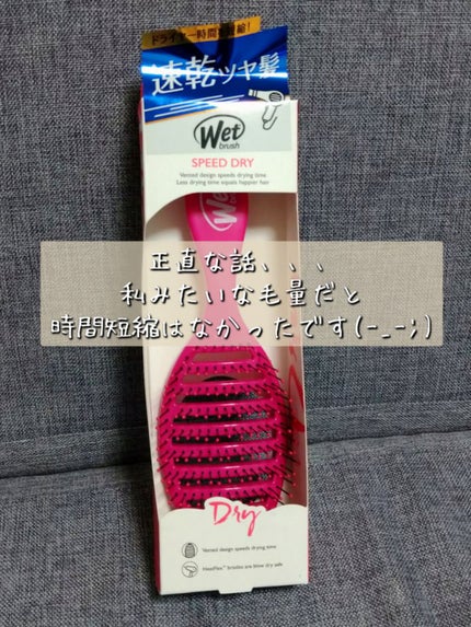 スピードドライ/ウェットブラシ/ヘアブラシを使ったクチコミ(1枚目)