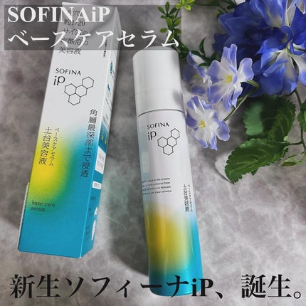 ソフィーナ iP ベースケア セラム<土台美容液>/SOFINA iP/美容液を使ったクチコミ(1枚目)