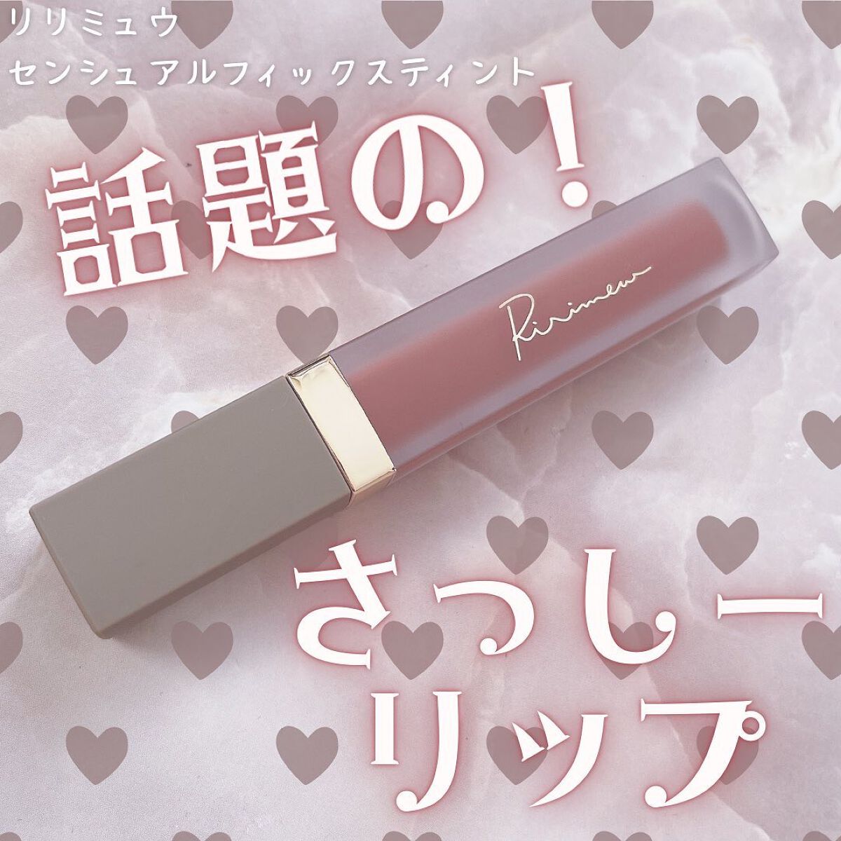 センシュアルフィックスティント/Ririmew/リップティントを使ったクチコミ（1枚目）