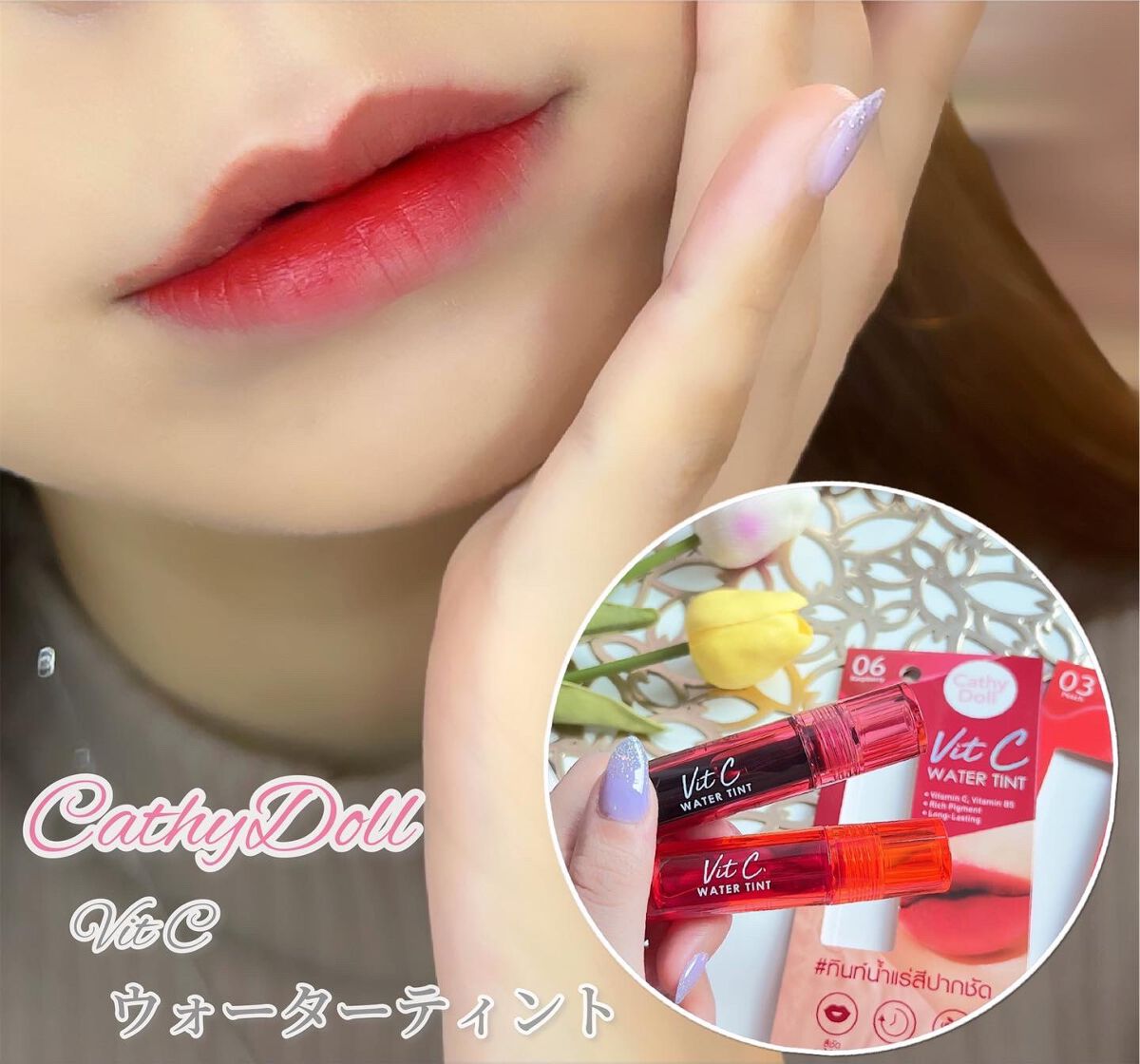 Vit C ウォーターティント/CathyDoll/リップティントを使ったクチコミ(1枚目)