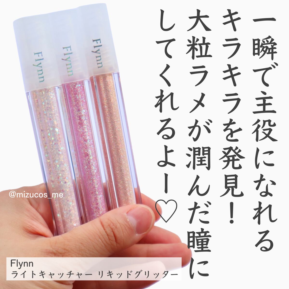 ライトキャッチャーリキッドグリッター/Flynn/グリッターを使ったクチコミ（2枚目）