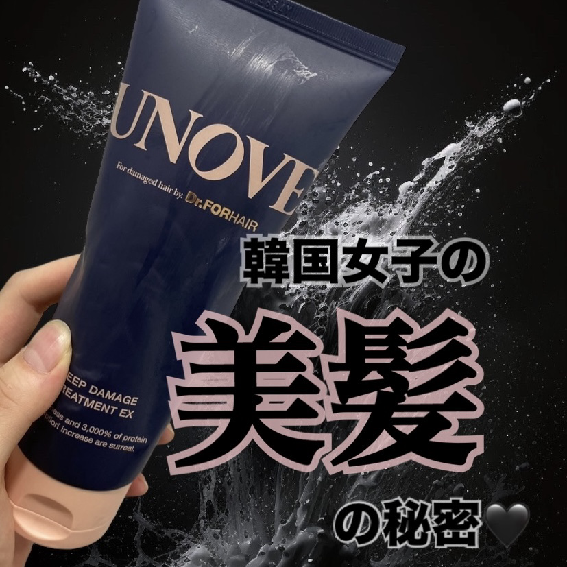 ディープダメージトリートメントEX/UNOVE/洗い流すヘアトリートメントを使ったクチコミ（1枚目）