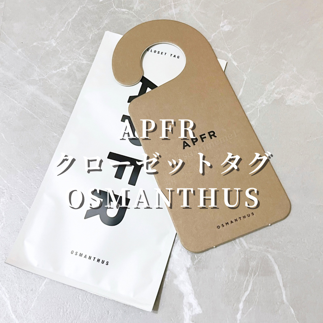 クローゼットタグ/APFR/香水(その他)を使ったクチコミ（2枚目）