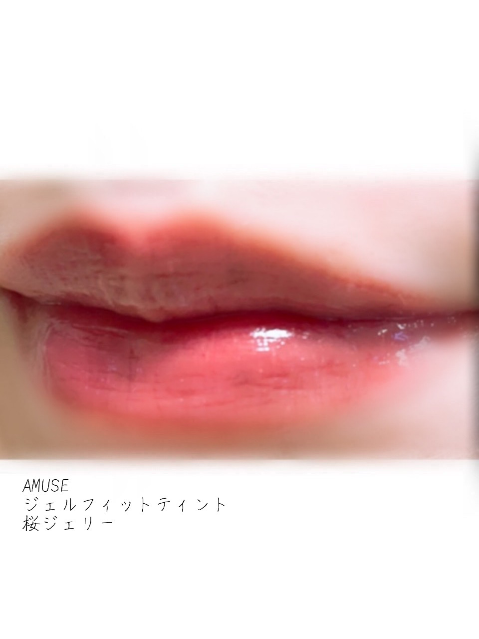 ジェルフィットティント/AMUSE/リップティントを使ったクチコミ（2枚目）