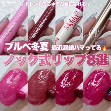 BLEND BERRY ブレンドベリー リップバルーンのクチコミ「\ ブルベ冬夏のお気に入りノック式リップ💄 /


今超絶トレンドのノック式バーム！
ブルベ冬.....」（1枚目）