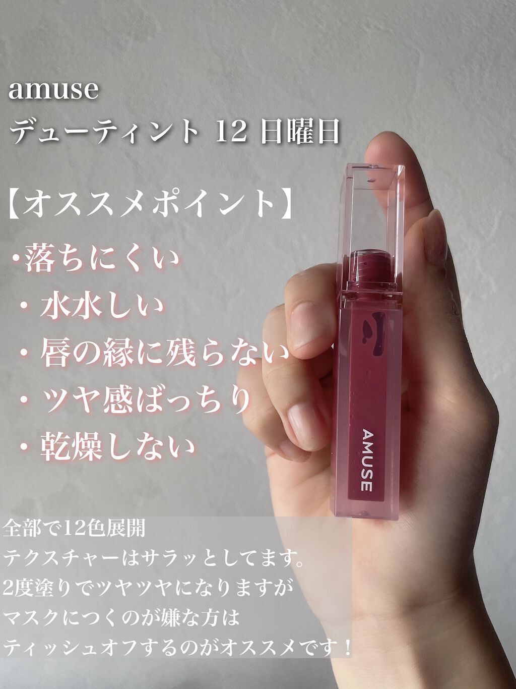 デューティント 12 日曜日/AMUSE/リップティントを使ったクチコミ（2枚目）