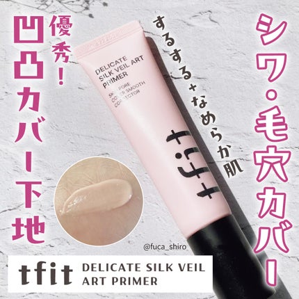 デリケートシルクベールアートプライマー/TFIT/化粧下地を使ったクチコミ(1枚目)