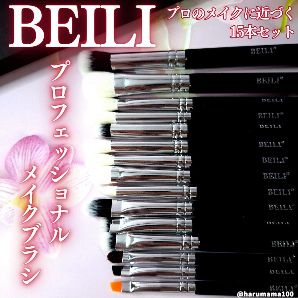 メイクアップブラシ 15pcs/BEILI/メイクブラシを使ったクチコミ(1枚目)