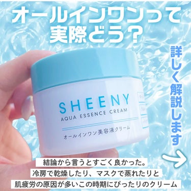 SHEENY アクアエッセンスクリームのクチコミ「連日の暑さとマスクとメイクで肌の疲れを癒すアイテムをご紹介です😳

今回はSHEENYの水分ク.....」（2枚目）