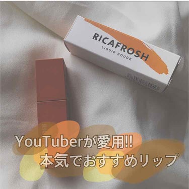                         🦋本気でおすすめリップ🦋

RICAFROSH 01オランジェット

大人気YouTuber、古川優香さんプロデュース
コスメのリカフロッシュ！
その中で