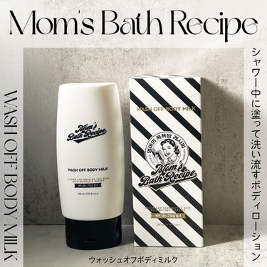 ウォッシュオフ ボディミルク/Mom’s Bath Recipe/ボディミルクを使ったクチコミ（2枚目）