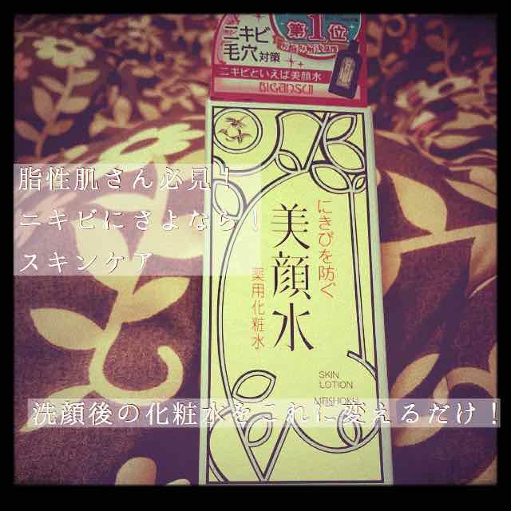 明色美顔水 薬用化粧水/美顔/化粧水を使ったクチコミ(1枚目)